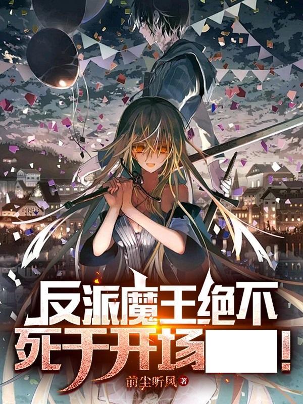 反派魔王绝不死于开场CG 前尘听风