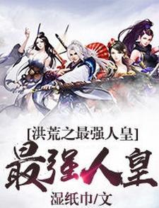 洪荒之最强怼人系统