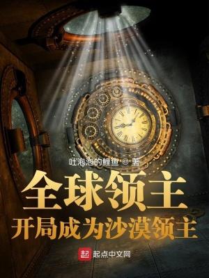 全球领主开局成为沙漠领主百度