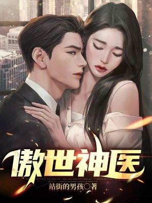 傲世神医短剧免费高清观看