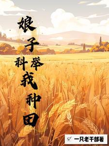 女穿男种田养家