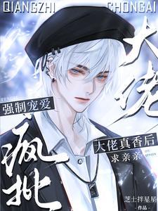 离谱!我撩的清冷老婆竟是顶级ETXT