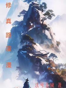 修真路漫漫内置作弊菜单