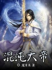 混沌大帝真身是谁