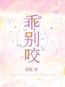 乖别咬牙齿收回去