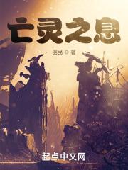 亡灵之息好看吗