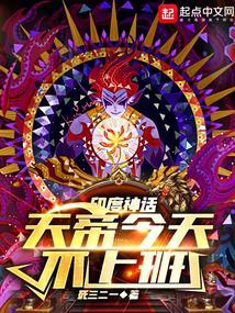 神话天帝今天不上班全文免费阅读