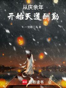 从庆余年开始天道酬勤(1-354)