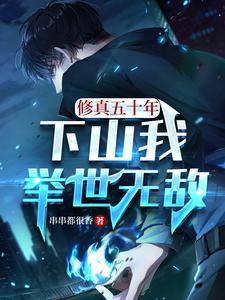 修真五千年百度百科