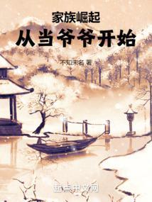 家族崛起从当爷爷开始最新笔趣阁