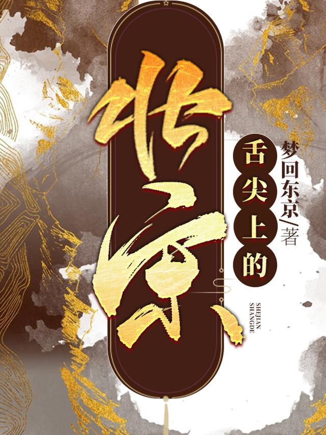 舌尖上的北宋免费阅读