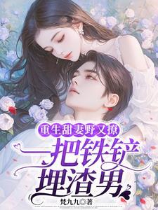 抱紧老公宠他吻他最新章节