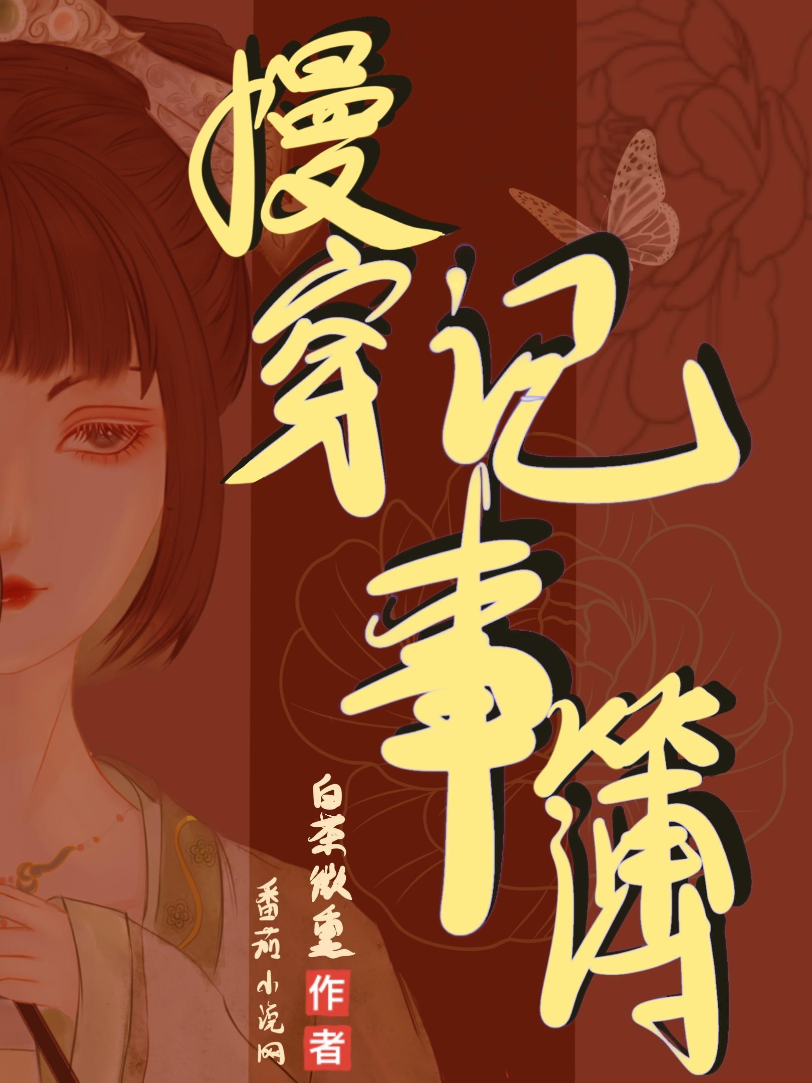 慢穿记事簿白茶微醺