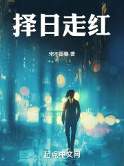 择日走红笔趣阁免费阅读无弹窗