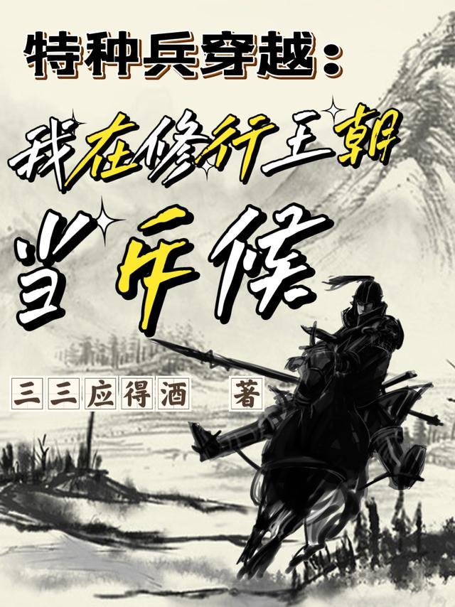 特种兵在修仙