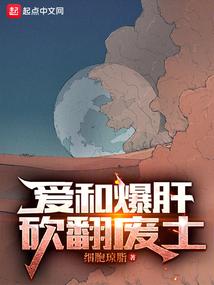 爱和爆肝砍翻废土txt