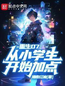 穿越重生小学生