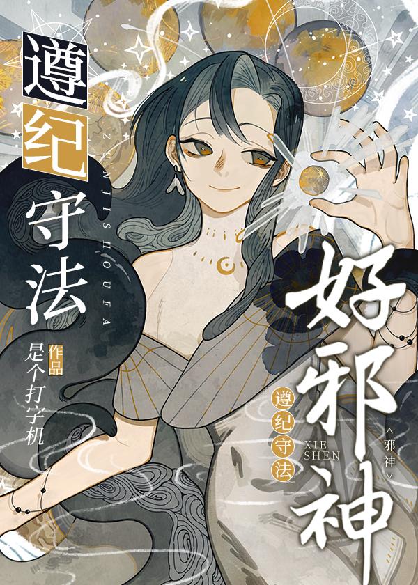 遵纪守法好邪神 是个打字机 笔趣阁