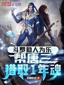 斗罗助人为乐帮唐三猎取1年魂