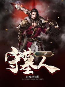 守墓人死灵之书bug