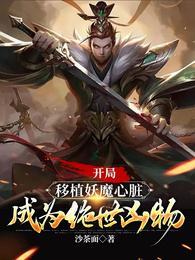 成为绝世凶物未删减版