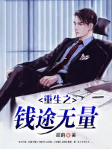 重生之钱途无量 TXT