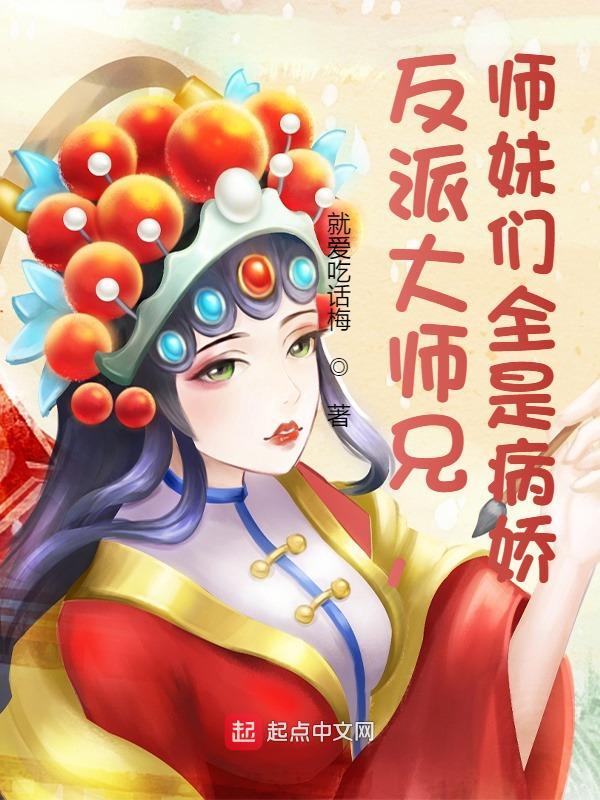 反派大师兄师妹们全是病娇境界划分