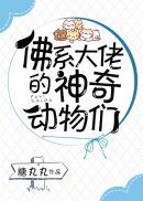 佛系大佬的神奇动物们攻受是谁