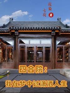 四合院许富贵的潇洒人生