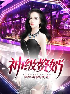 神级赘婿主角小黎免费阅读