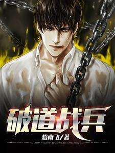 破道狂兵txt