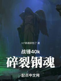 战锤40K碎裂钢魂笔趣阁