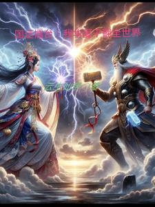 国运我召唤天庭三大反骨仔 在线阅读