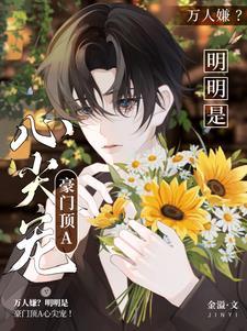 万人嫌?明明是豪门顶A心尖宠by金溢