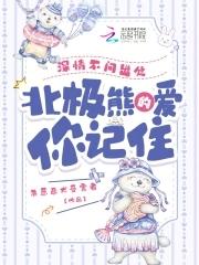 北极熊的爱你记住电子书