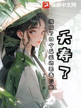 穿书后我成了四个反派的恶毒后娘