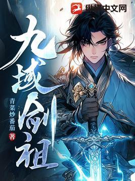 九域剑主