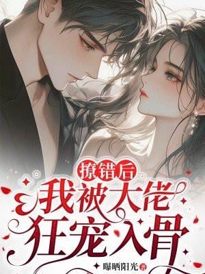 撩错了人之后我被吃定了