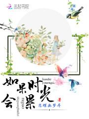 如果时光真的会倒流是什么歌名