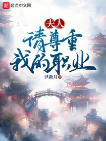 夫人请尊重我的职业女主