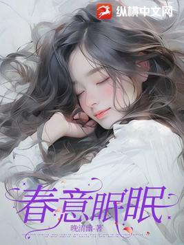 春意眠眠全文免费阅读