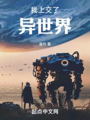 我上交了异世界 免费