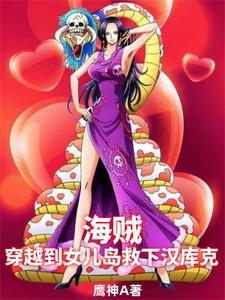 女穿越海贼王