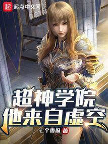 超神学院之虚空之子