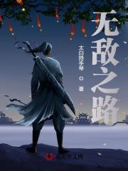 无敌之路从当师傅开始免费