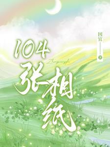 予摘月短篇顾南意季屿州