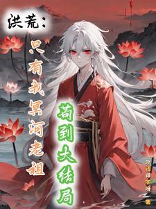 洪荒之轮回至尊