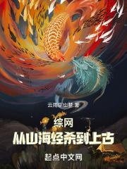 综网从山海经杀到上古 云雨巫山梦