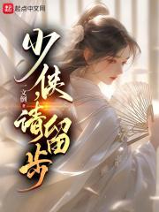 少侠请留步王鹏方心语