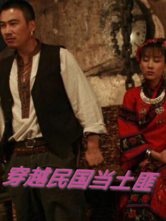 穿越民国当土匪砸瑶窑的